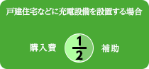 戸建住宅などに充電設備を設置する場合 購入費1/2補助