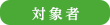 対象者