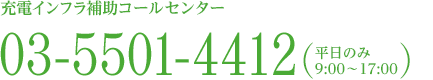 充電インフラ補助コールセンター03-5501-4412(平日のみ9:00〜17:00)