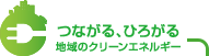 つながる、ひろがる 地域のクリーンエネルギー