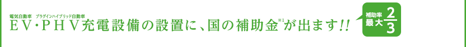 EV・PHV充電設備の設置に、国の補助金が出ます!!最大補助率最大2/3