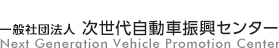 一般社団法人 次世代自動車振興センター