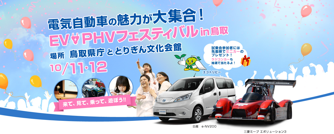 電気自動車の魅力が大集合！EV・PHV フェスティバルin鳥取　場所 鳥取県庁ととりぎん文化会館　10/11・12