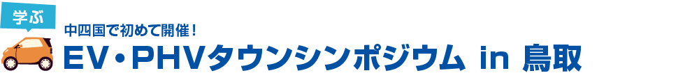 EV・PHVタウンシンポジウム in 鳥取