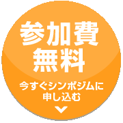 今すぐシンポジムに申し込む