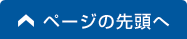 ページの先頭へ