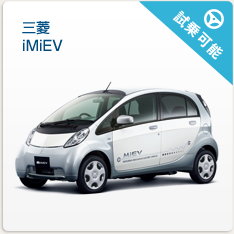 三菱iMiEV　試乗可能