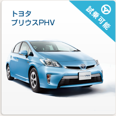 トヨタプリウスPHV　試乗可能