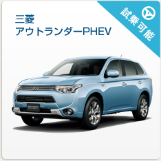 三菱アウトランダーPHEV　試乗可能