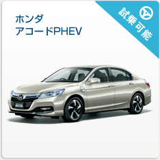 ホンダアコードPHEV　試乗可能