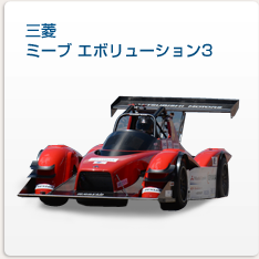 三菱ミーブ エボリューション3