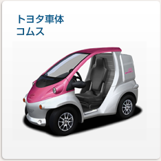 トヨタ車体コムス