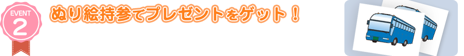 イベント2　ぬり絵持参でプレゼントをゲット