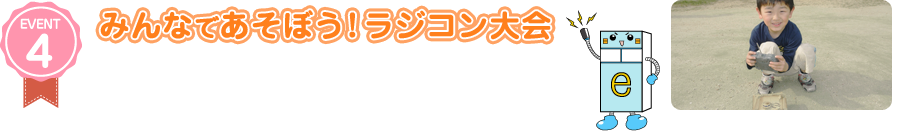 イベント4　みんなであそぼうラジコン大会