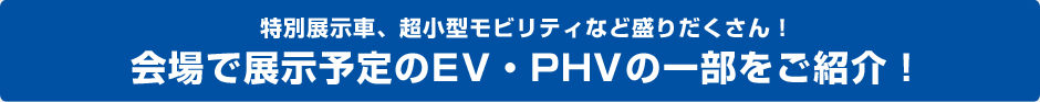 会場で展示予定のEV・PHVの一部をご紹介