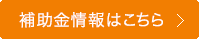 補助金情報はこちら