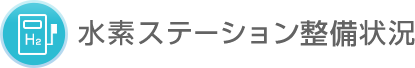 水素ステーション普及状況