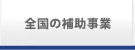 補助事業紹介