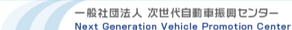 一般社団法人 次世代自動車振興センター