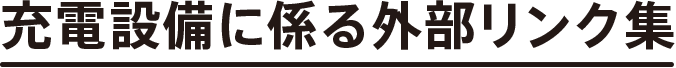 充電設備に係る外部リンク集