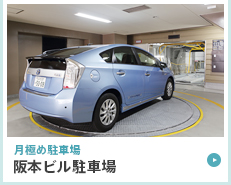 月極め駐車場 阪本ビル駐車場