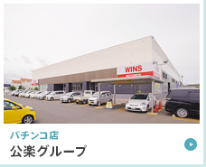 パチンコ店 公楽グループ