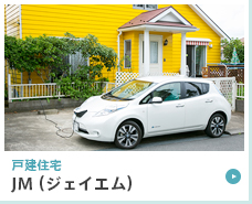 戸建住宅 JM（ジェイエム）