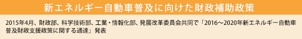 新エナルギー自動車普及に向けた財政補助政策