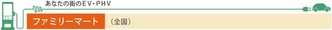 あなたの街のEV・PHV ファミリーマート（全国）