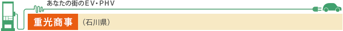 あなたの街のEV・PHV 重光商事（石川県）