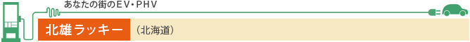 あなたの街のEV・PHV 北雄ラッキー（北海道）