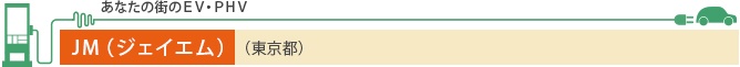 あなたの街のEV・PHV JM（ジェイエム）（東京都）