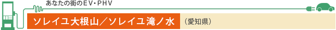 あなたの街のEV・PHV ソレイユ大根山／ソレイユ滝ノ水（愛知県）