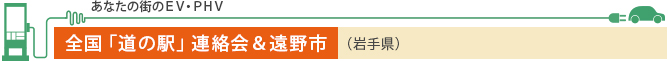 あなたの街のEV・PHV 全国「道の駅」連絡会＆遠野市（岩手県）