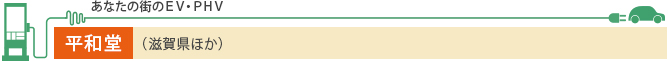 あなたの街のEV・PHV 平和堂（滋賀県ほか）