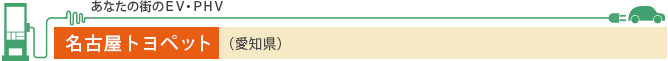 あなたの街のEV・PHV 名古屋トヨペット（愛知県）
