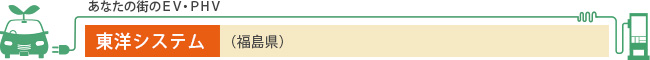 あなたの街のEV・PHV 東洋システム（福島県）