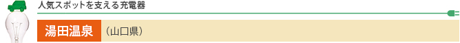 人気スポットを支える充電器 湯田温泉（山口県）