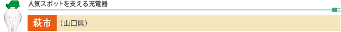 人気スポットを支える充電器 萩市（山口県）