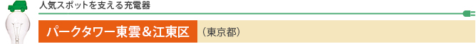 人気スポットを支える充電器 パークタワー東雲＆江東区（東京都）