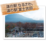 道の駅 なるさわ、道の駅 富士吉田