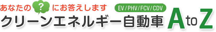 あなたの疑問にお答えします クリーンエネルギー自動車AtoZ