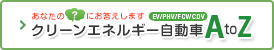 あなたの疑問にお答えします クリーンエネルギー自動車AtoZ