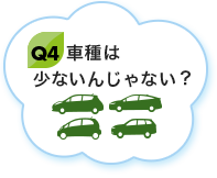 車種は少ないんじゃない？