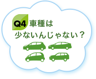 車種は少ないんじゃない？