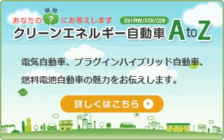 あなたの疑問にお答えします クリーンエネルギー自動車AtoZ