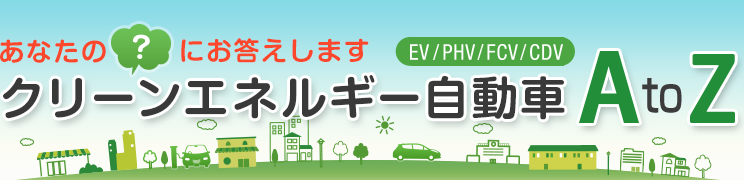 あなたの疑問にお答えします クリーンエネルギー自動車AtoZ