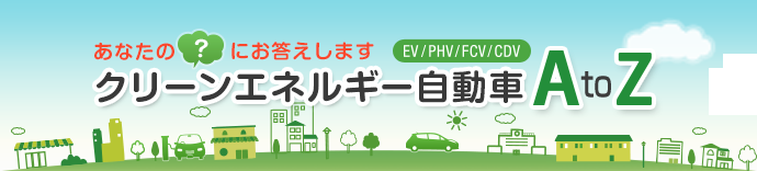 あなたの疑問にお答えします クリーンエネルギー自動車AtoZ