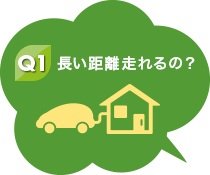 Q1 長い距離走れるの？