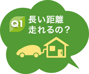 Q1 長い距離走れるの？